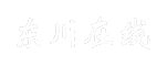 东川在线
